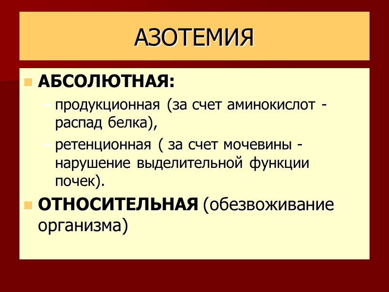 АЗОТЕМИЯ АБСОЛЮТНАЯ: продукционная (за счет аминокислот - распад белка), ретенционная ( за счет мочевины